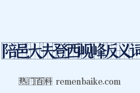 陪邑大夫登西岘峰反义词是什么意思的图片